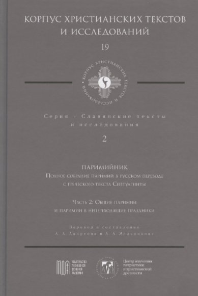 Книги Паримийник. Полное собрание паримий в русском переводе с греческого текста Септуагинты. Часть 2: Общие паримии и паримии в непереходящие праздники