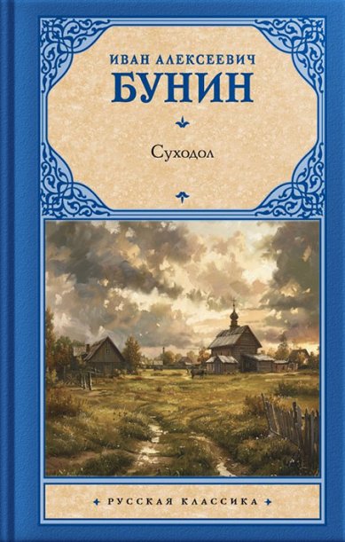 Книги Суходол Бунин Иван Алексеевич