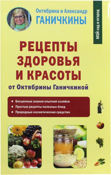 Книги Рецепты здоровья и красоты от Октябрины Ганичкиной