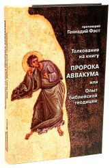 Книги Толкование на книгу пророка Аввакума, или Опыт библейской теодицеи Фаст Геннадий, протоиерей