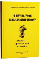 Книги Я иду на урок в начальную школу. Основы православной культуры