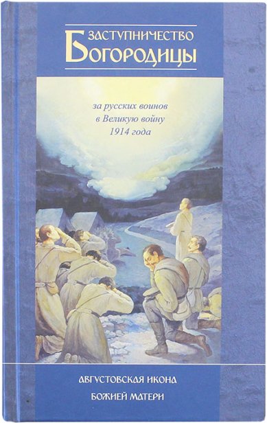 Книги Заступничество Богородицы за русских воинов в Великую войну 1914 года