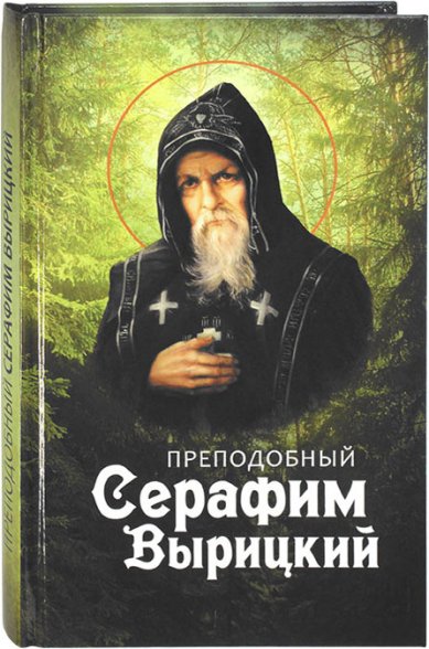Книги Преподобный Серафим Вырицкий Маркова Анна