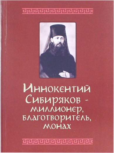 Книги Иннокентий Сибиряков — миллионер, благотворитель, монах Никитина Татьяна Геннадиевна