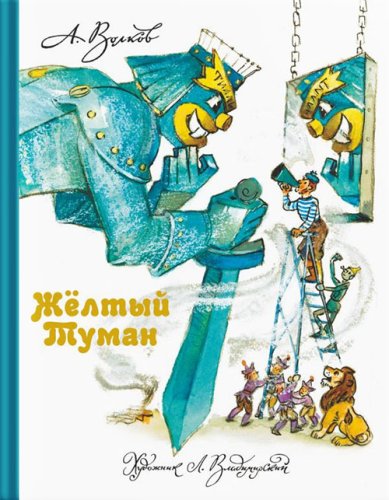 Книги Желтый Туман Волков Александр Мелентьевич