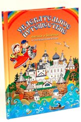 Книги Увлекательное путешествие Анечки и Ванечки в Соловецкий монастырь
