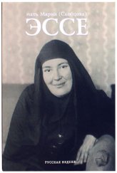 Книги Эссе Мария (Скобцова), мать