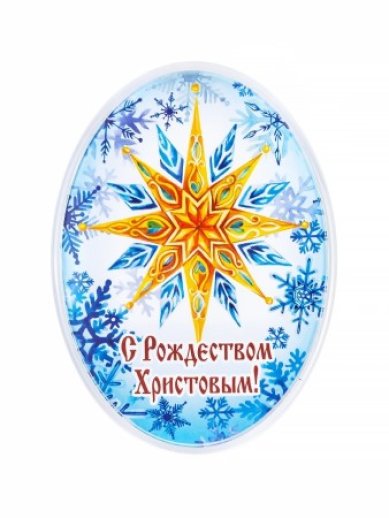 Утварь и подарки Магнит «С Рождеством Христовым!» 