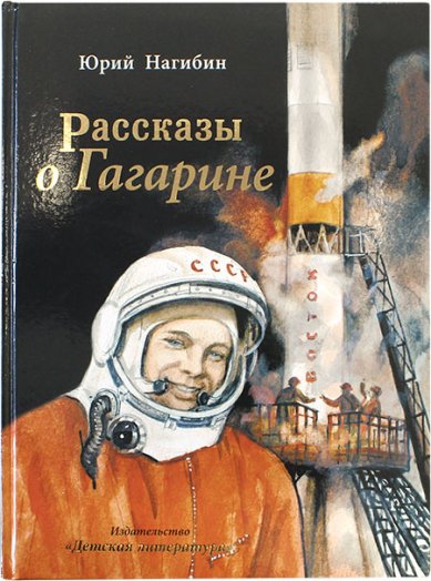 Книги Рассказы о Гагарине