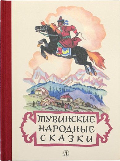Книги Тувинские народные сказки
