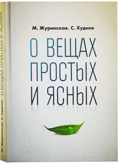 Книги О вещах простых и ясных Журинская Марина Андреевна