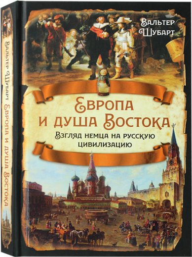 Книги Европа и душа Востока. Взгляд немца на русскую цивилизацию