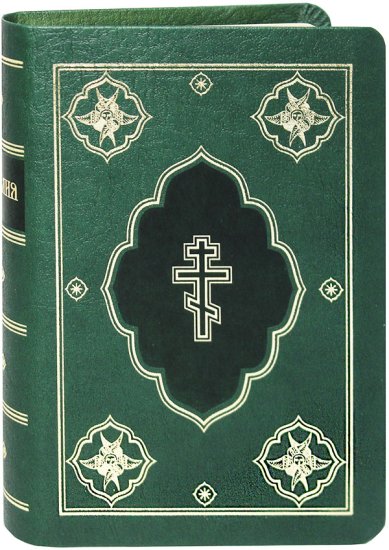 Книги Библия на русском языке (РБО, зеленая)