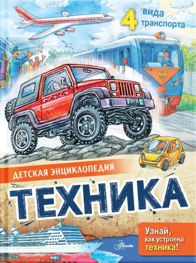 Книги Техника. Детская энциклопедия