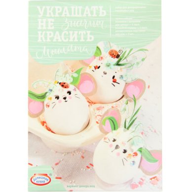 Утварь и подарки Набор для декорирования яиц «Мышата»