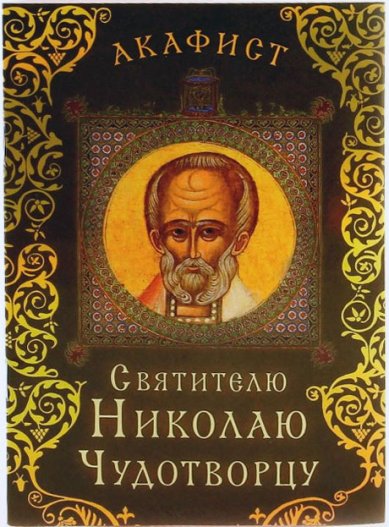 Книги Акафист святителю Николаю Чудотворцу