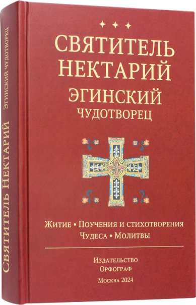 Книги Святитель Нектарий, Эгинский чудотворец. Житие. Поучения и стихотворения