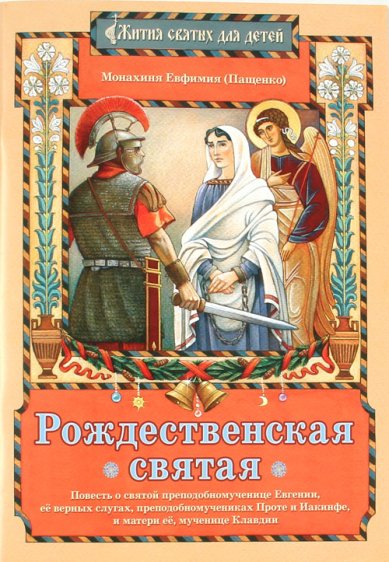 Книги Рождественская святая Евфимия (Пащенко), монахиня