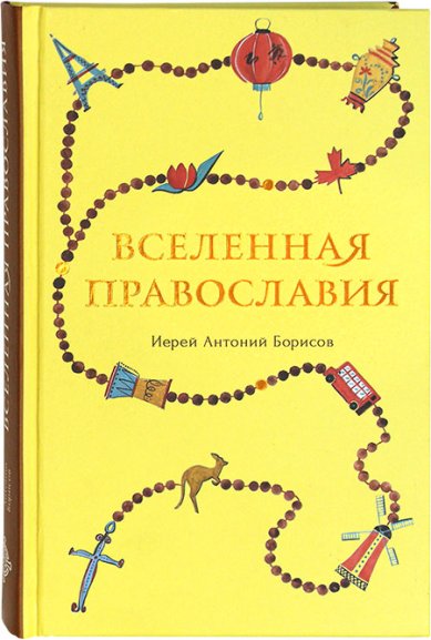 Книги Вселенная Православия Борисов Антоний, священник