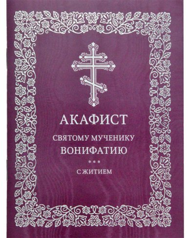 Книги Вонифатию мученику акафист с житием