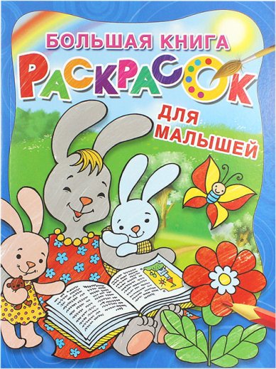 Книги Большая книга раскрасок для малышей