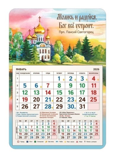 Книги Календарь-магнит «Молись и радуйся» с отрывным блоком 2026 год