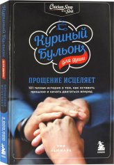 Книги Прощение исцеляет. 101 теплая история о том, как оставить прошлое и начать двигаться вперед