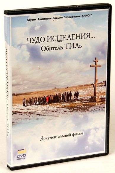 Православные фильмы Чудо исцеления DVD