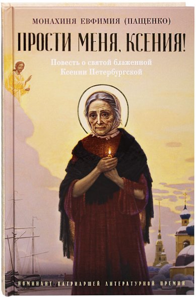 Книги Прости меня, Ксения! Повесть Евфимия (Пащенко), монахиня