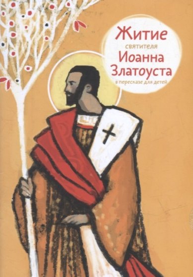 Книги  Житие святителя Иоанна Златоуста в пересказе для детей Ткаченко Александр