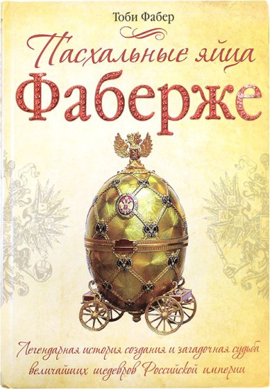 Книги Пасхальные яйца Фаберже