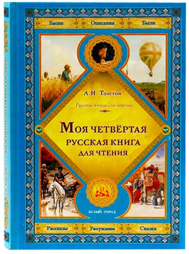 Книги Моя четвёртая русская книга для чтения Толстой Лев Николаевич