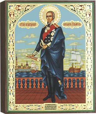 Иконы Святой праведный Феодор Ушаков, икона 13 х 16 см