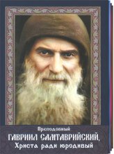 Книги Преподобный Гавриил Самтаврийский, Христа ради юродивый (подарочный комплект)