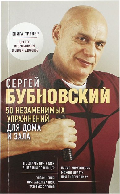 Книги 50 незаменимых упражнений для дома и зала Бубновский Сергей Михайлович