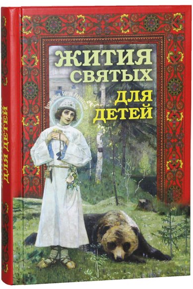 Книги Жития святых для детей Ильенко Виктор, протоиерей