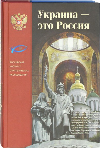 Книги Украина — это Россия
