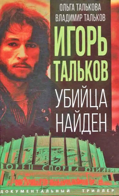 Книги Игорь Тальков. Убийца найден