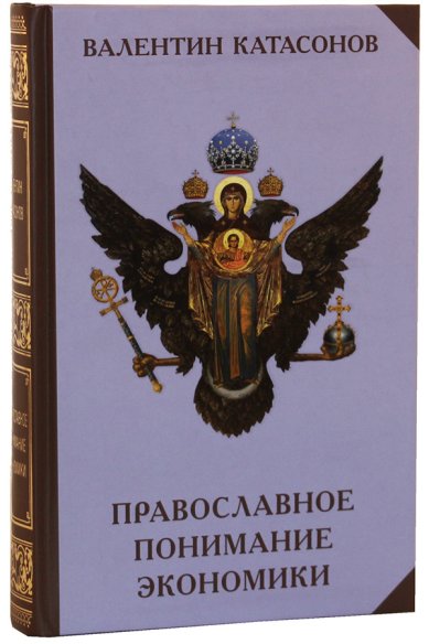 Книги Православное понимание экономики Катасонов Валентин Юрьевич