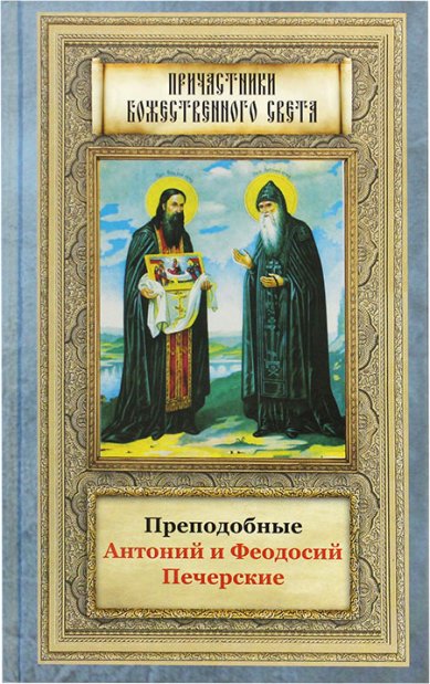 Книги Преподобные Антоний и Феодосий Печерские