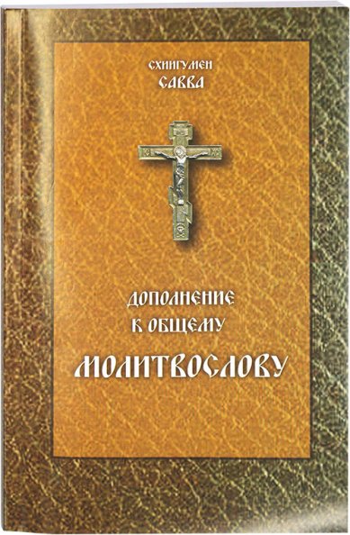 Книги Дополнение к общему молитвослову Савва (Остапенко), схиигумен