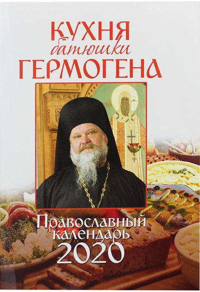 Книги Кухня батюшки Гермогена. Православный календарь 2020