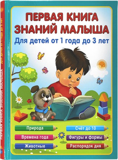 Книги Первая книга знаний малыша. Для детей от 1 года до 3 лет