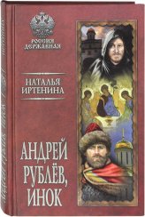Книги Андрей Рублев, инок Иртенина Наталья