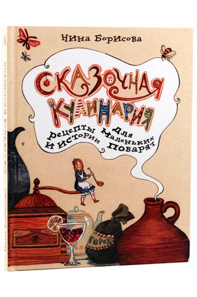 Книги Сказочная кулинария. Рецепты и истории для маленьких поварят Борисова Нина Ефимовна