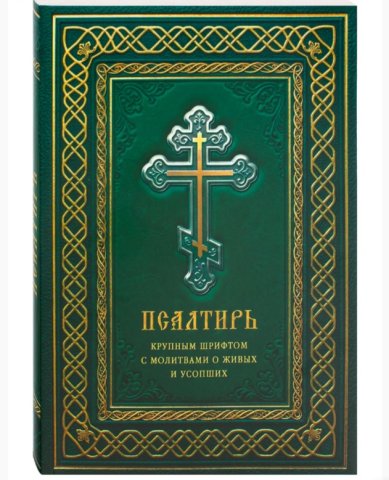 Книги Псалтирь крупным шрифтом с молитвами о живых и усопших