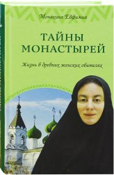 Книги Тайны монастырей. Жизнь в древних женских обителях Евфимия (Пащенко), монахиня