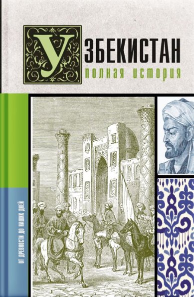 Книги Узбекистан. Полная история