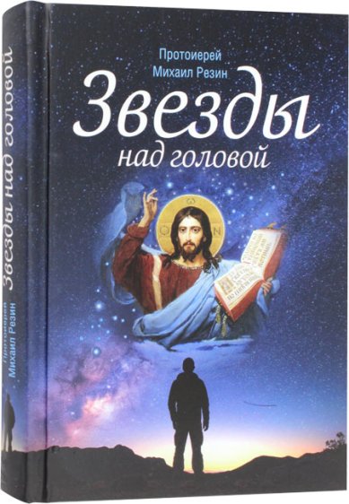 Книги Звезды над головой. Сборник историй Резин Михаил, протоиерей