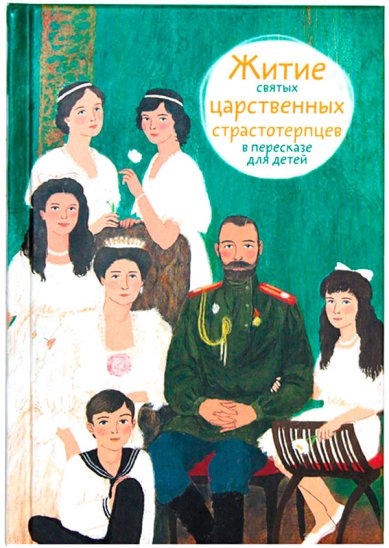 Книги Житие святых царственных страстотерпцев в пересказе для детей Максимова Мария Глебовна